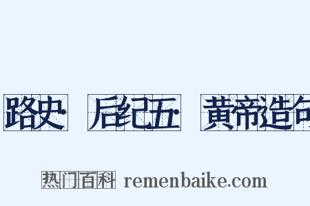 路史·后纪五·黄帝造句是什么意思的图片